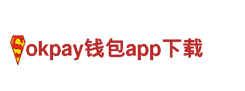 okpay钱包app下载-让你畅游世界的观光旅游企业